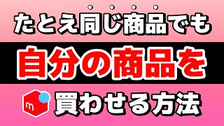 【メルカリ】他の人と同じ商品を出品していても、自分の商品を選んでもらう方法3選【第240回】