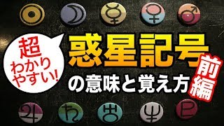 占い 惑星の記号には意味があった 分かりやすい覚え方を徹底解説 前編 西洋占星術 Youtube