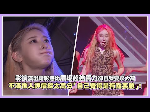 彩演演出精彩無比展現超強實力卻自我要求太高！不滿他人評價給太高分「自己覺得是有點丟臉」！｜【Queendom Puzzle】