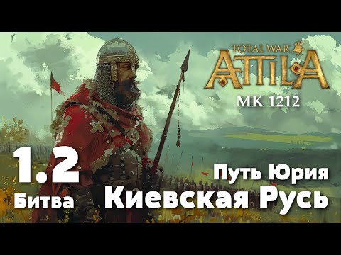 Видео: Битва 1.2. Оборона Киева, 1213 г. Киевская Русь.Total War: Attila. Мод Medieval Kingdoms 1212.