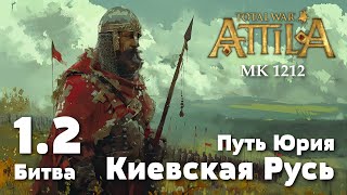 Битва 1.2. Оборона Киева, 1213 г. Киевская Русь.Total War: Attila. Мод Medieval Kingdoms 1212.