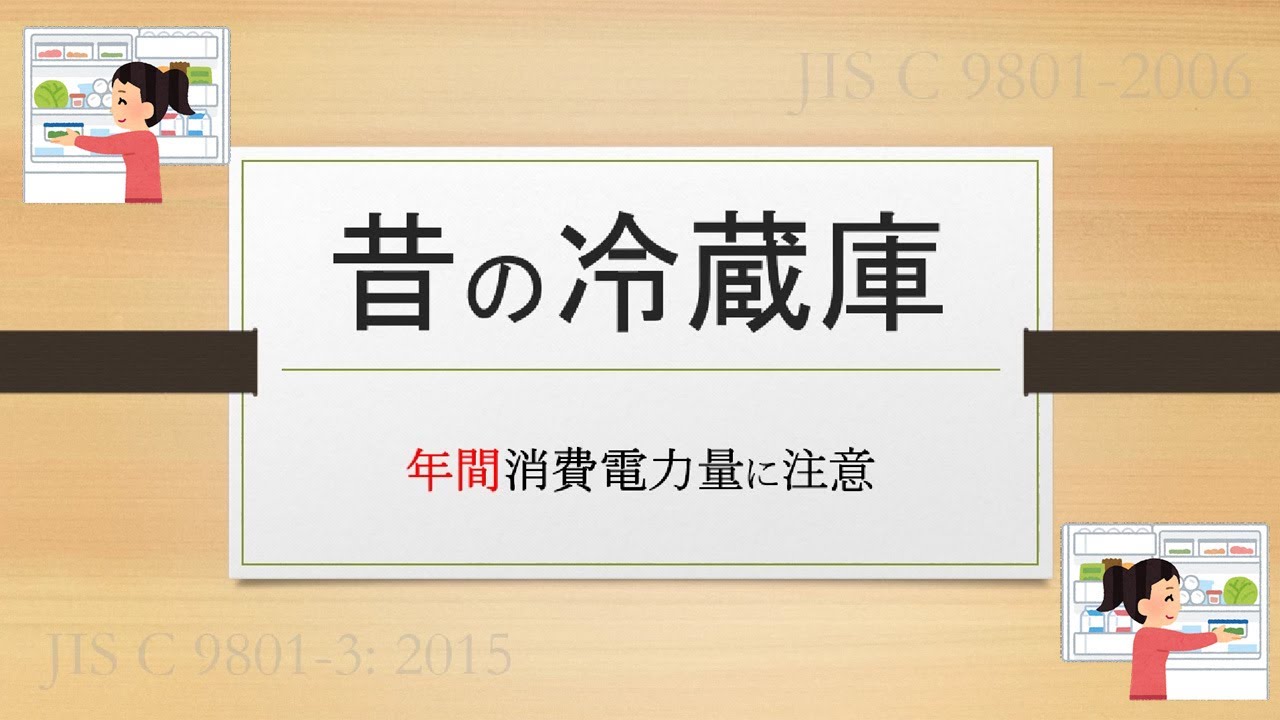 2015年以前の冷蔵庫 / 年間消費電力量(kWh/年) に注意 - YouTube