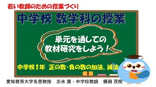 志水廣 636 動画 中学校数学科 若い教師のための授業づくり 単元を通しての教材研究をしよう 中学校1年 正の数 負の数の加法 減法 Youtube 志水廣 636 動画 中学校数学科 若い教師のための授業づくり 単元を通しての教材研究をしよう 中学校1年 正の数 負の数の加法 減法 Youtube