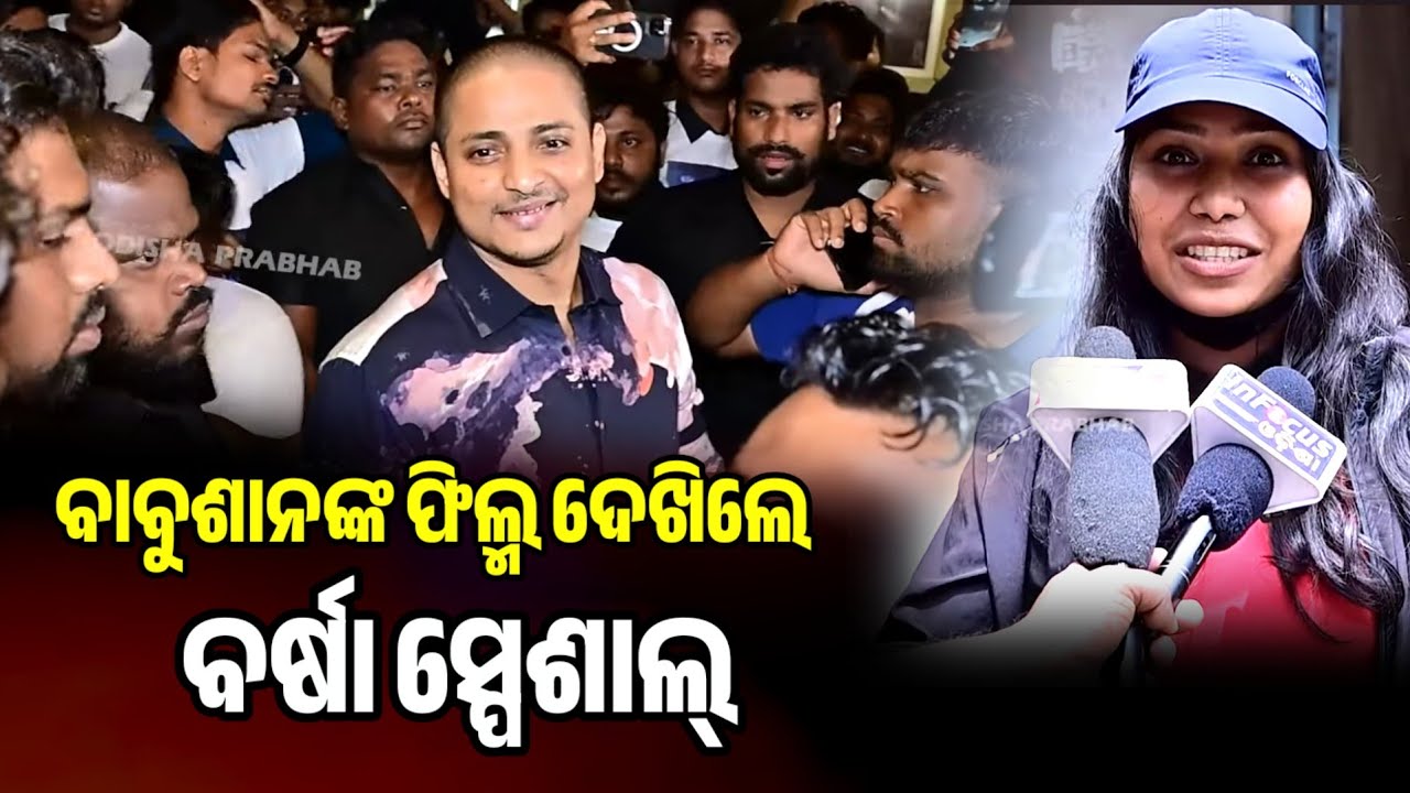 ବର୍ଷା ଦେଖିଲେ ବାବୁଶାନଙ୍କ ଫିଲ୍ମ 