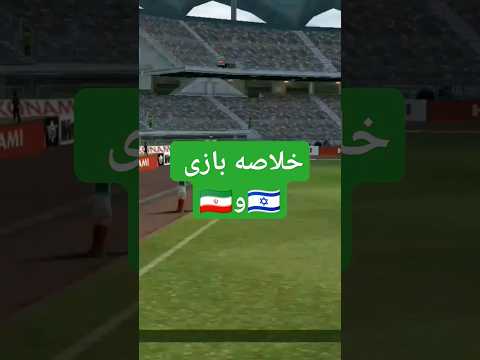 خلاصه بازی ایران و اسرائیل ایران إسرائيل فوتبال روز