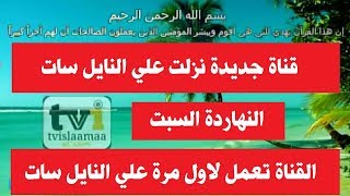 قناة جديدة نزلت علي النايل سات النهاردة السبت 2019/11/2 screenshot 4