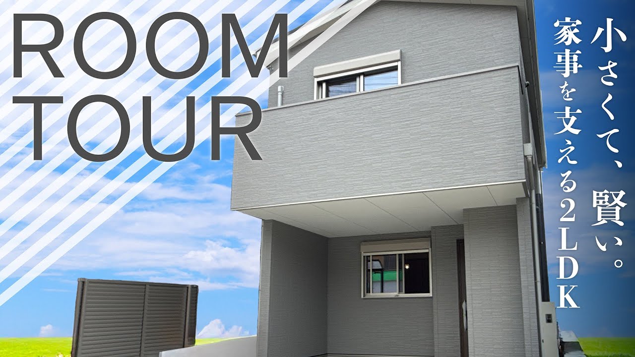 【施工例】小さくて、賢い。家事を支える2LDK｜快適に暮らせる機能的なコンパクトハウス