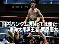 東洋王者栗原慶太　世界4位をわずか2Rで粉砕！