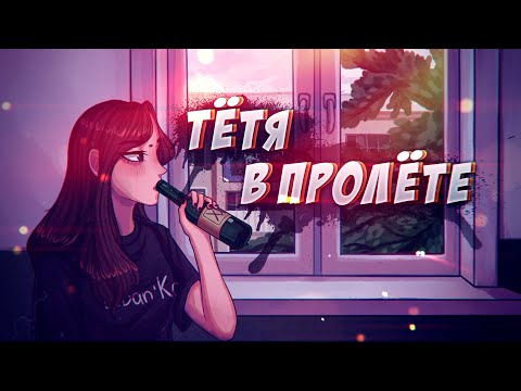 Eban'ko — Тётя в пролёте (НОВАЯ ПЕСНЯ 2021)