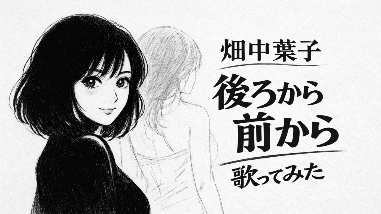 【歌ってみた】畑中葉子「後から前から」【昭和歌謡曲 / 懐メロ / 1980 / 放送禁止歌 / うたスキ動画】