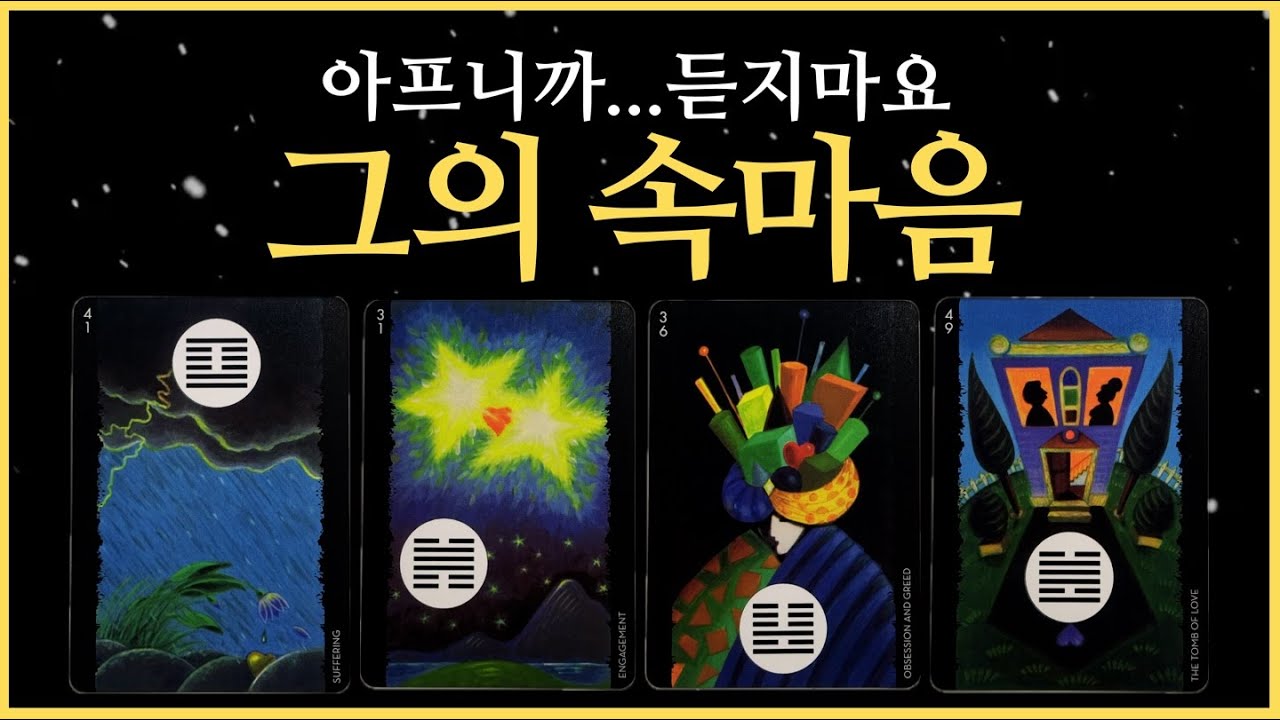 [타로] 그의 속마음, 진심, 아플테니 듣지 말아요...