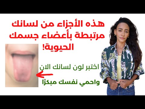على ماذا يدل شكل ولون اجزاء اللسان