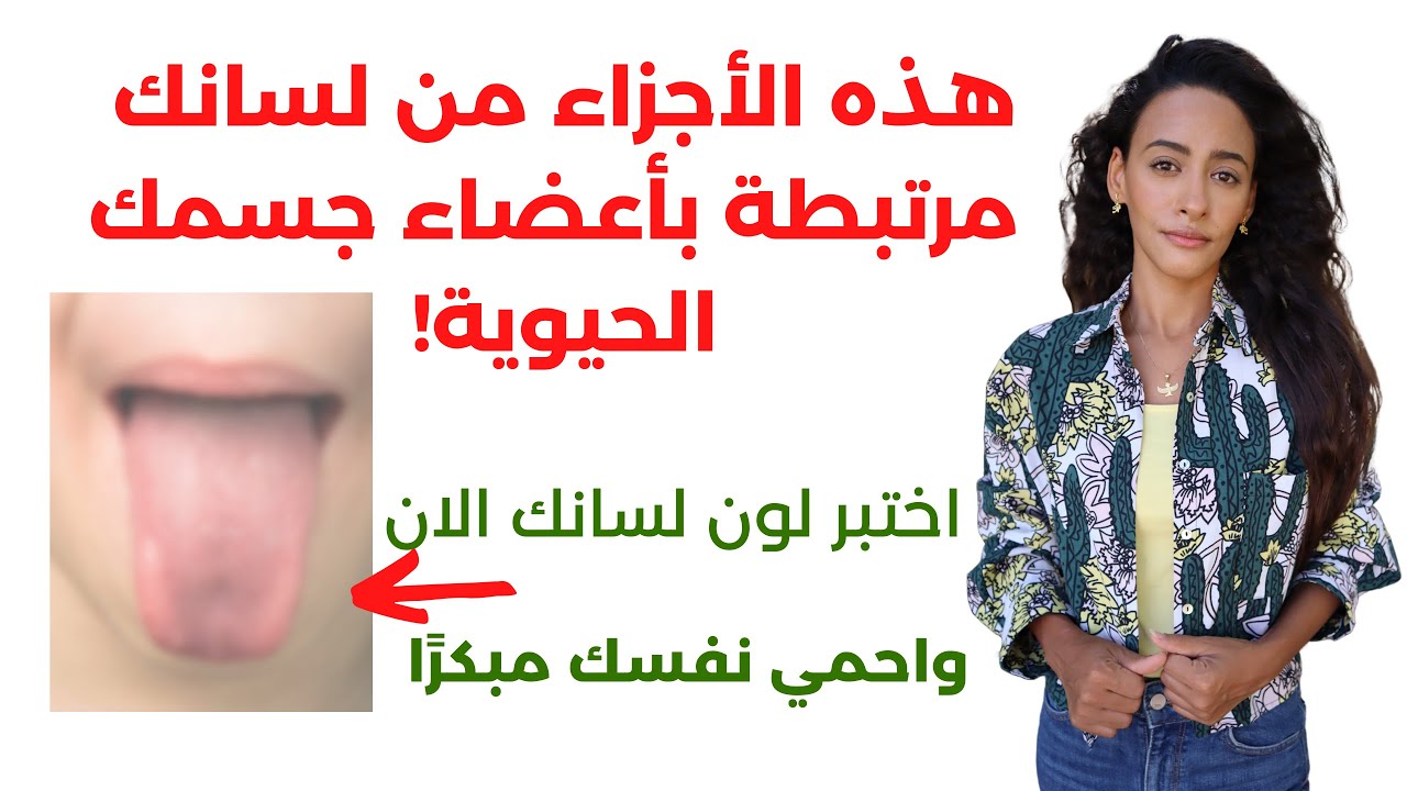 على ماذا يدل شكل ولون اجزاء اللسان؟ - YouTube