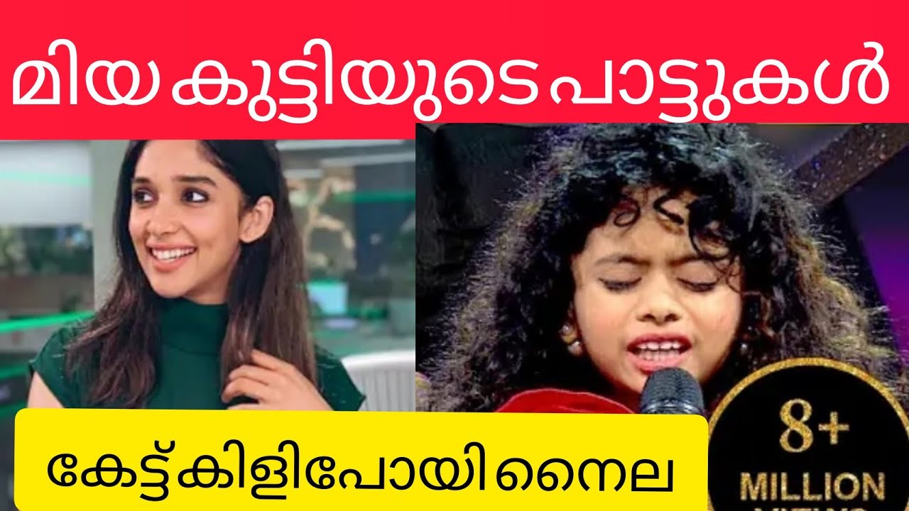 മിയ കുട്ടിയുടെ പാട്ടും നൈല ഉഷയുടെ ചോദ്യങ്ങൾക്കുള്ള മറുപടിയും. 