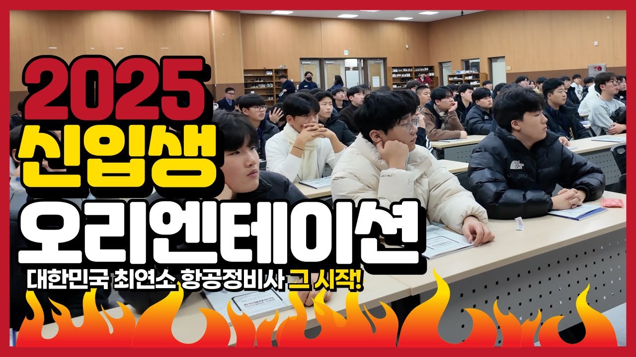 2025 신입생 오리엔테이션