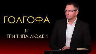 Голгофа и три вида людей | Владимир Омельчук | Церква Благодать