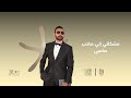 محمد كريم مشكلتي إني صاحب صاحبي جدا