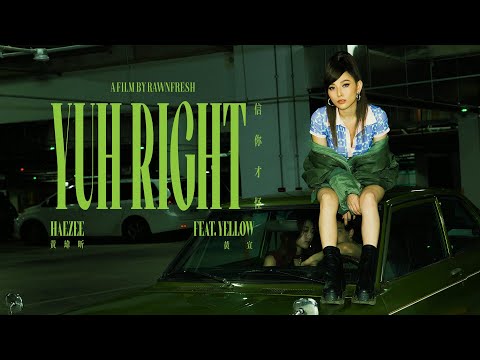 @haezeeofficial 黃瑋昕【信你才怪 YUH RIGHT】Feat.YELLOW 黃宣 Official Music Video