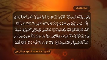 سورة يوسف كامله للشيخ سلامة عبدالحميد عبدالرحمن