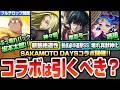 【モンスト】サカモトデイズコラボは引くべき?南雲与一は弱点必中追撃SS!神々廻は新黎絶適性!大佛はワンパン系SS!坂本太郎はぶっ壊れパックで登場!真獣神化 媽祖が壊れすぎ!【へっぽこストライカー】
