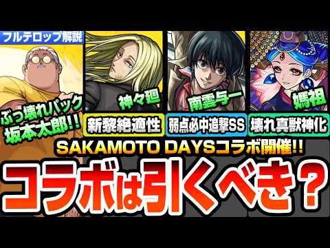【モンスト】サカモトデイズコラボは引くべき？南雲与一は弱点必中追撃SS！神々廻は新黎絶適性！大佛はワンパン系SS！坂本太郎はぶっ壊れパックで登場！真獣神化 媽祖が壊れすぎ！【へっぽこストライカー】