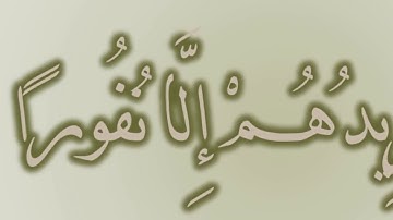 وَمَا يَزِيدُهُمْ إِلَّا نُفُورًا: مقطع من تدبر سورة الإسراء