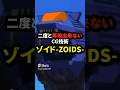 二度と再現出来ないCG技術 ゾイド-ZOIDS-の雑学