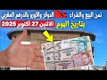 سعر الدرهم المغربي مقابل الدولار واليورو اليوم كم يساوي اليورو مقابل الدرهم المغربي اليوم 27 اكتوبر