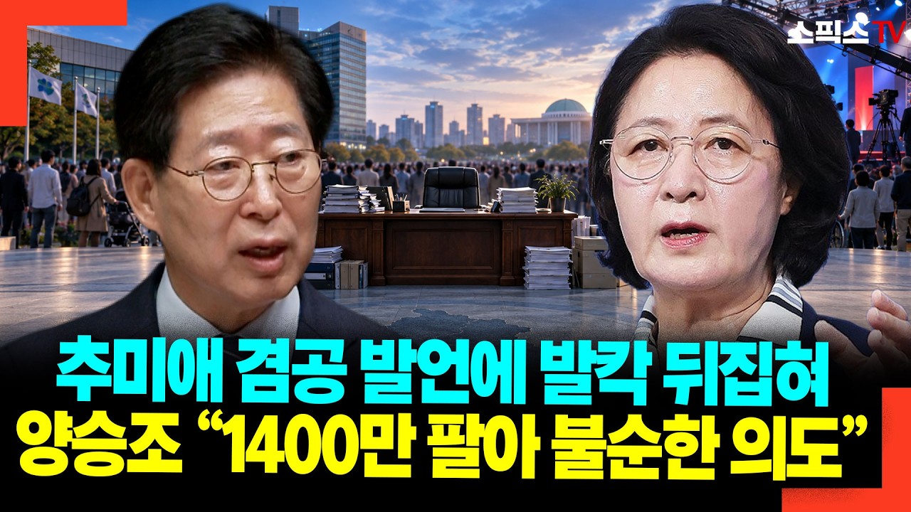 추미애 겸공 발언에 발칵 뒤집혀 양승조 “1400만 팔아 불순한 의도”