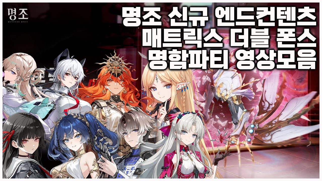 명조 신규 엔드컨텐츠 매트릭스 더블폰스 명함파티 영상모음!