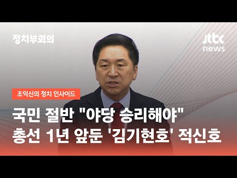 국민 절반 &amp;quot;야당 승리해야&amp;quot;…총선 1년 앞둔 &amp;#39;김기현호&amp;#39; 적신호 / JTBC 정치부회의
