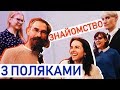 Знакомлюсь с поляками. Учу польский язык