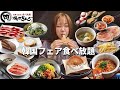 【焼肉きんぐ】毎年大人気の韓国フェアが始まったので全種類食べたら最高すぎた!【モッパン】【大食い】