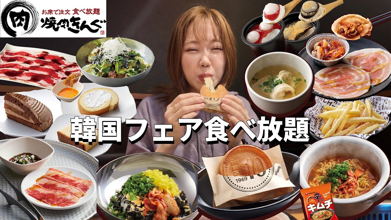 【焼肉きんぐ】毎年大人気の韓国フェアが始まったので全種類食べたら最高すぎた！【モッパン】【大食い】