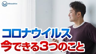 コロナウィルスの猛威に対して今できる３つのこと