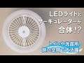 【LEDライト】【サーキュレーター】 暑い洗面所とサヨナラ！スリーアップ 人感センサー付 LEDサーキュレーション LC T2130｜Joshin 試用レポート