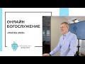 Пасхальное онлайн-богослужение Московской церкви Христа