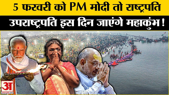 Maha Kumbh 2025: PM Modi आएंगे प्रयागराज महाकुंभ! राष्ट्रपति, उपराष्ट्रपति कब लगाएंगे आस्था की डुबकी