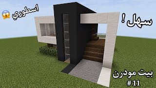 بناء بيت مودرن ماين كرافت |  Building modern house in mine craft