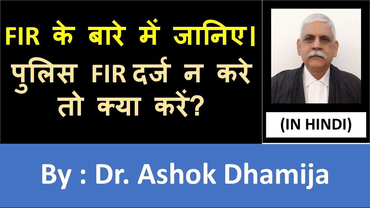 All About FIR What To Do If Police Does Not Register FIR Hindi By Ashok Dhamija Advocate 