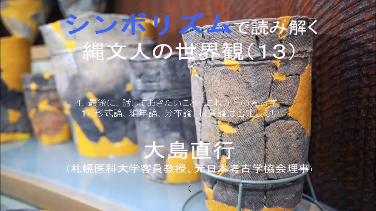 縄文TV「シンボリズムで読み解く縄文人の世界観」～4．最後に、話して
