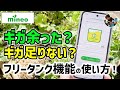 「ギガ不足解消も？」mineoフリータンクの使い方！余ったデータ容量をみんなでシェアできるよ！