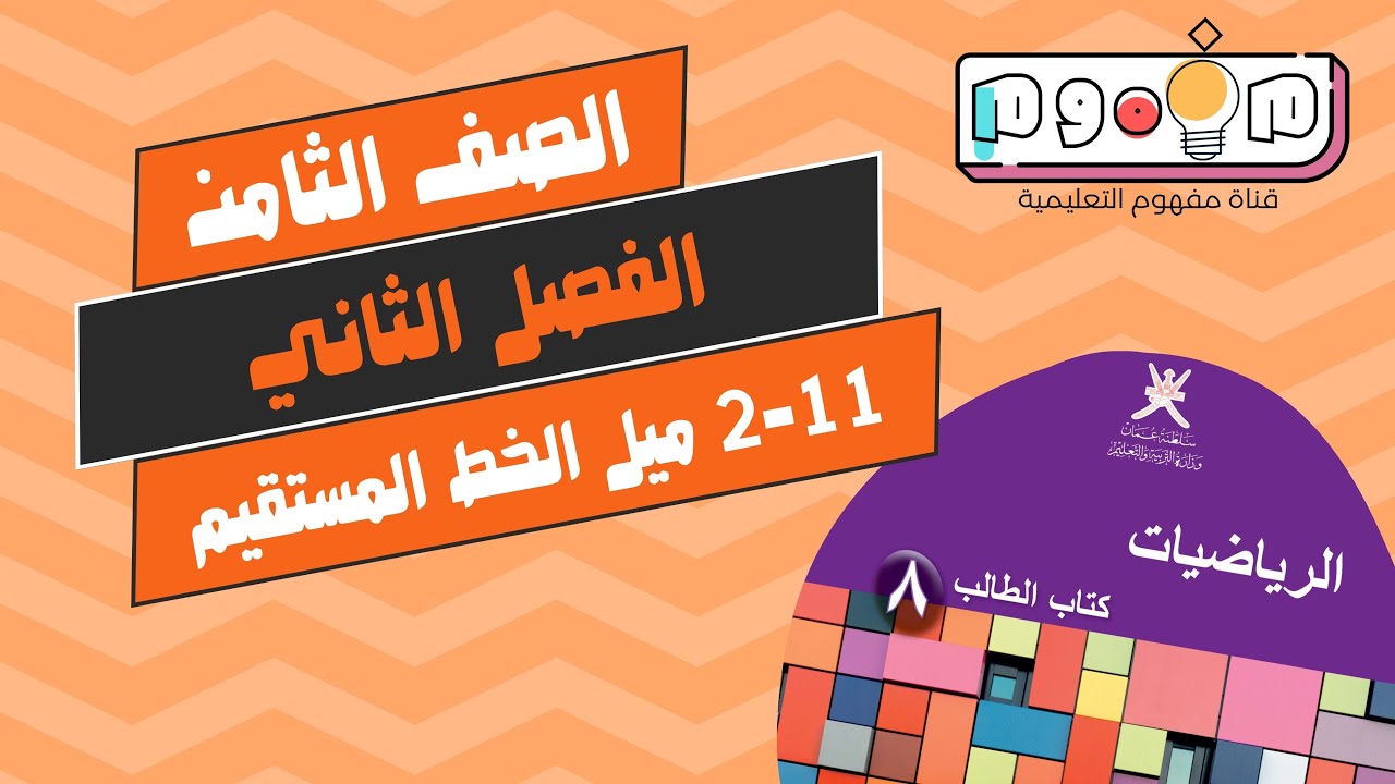 نجاحي | 11-2 ميل الخط المستقيم | الصف الثامن | الفصل الدراسي الثاني