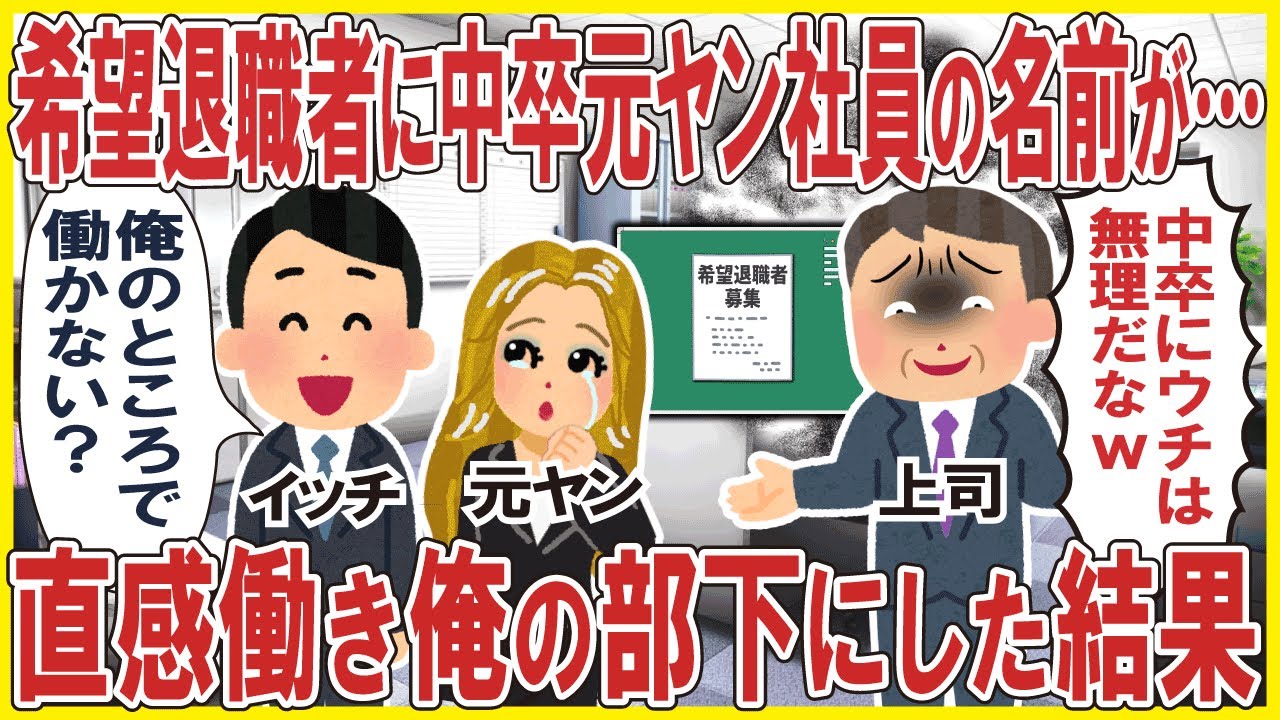 希望退職者に中卒元ヤン社員の名前が…→直感働き俺の直属の部下にした結果