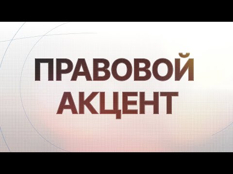 «Правовой акцент» о конфликтах и судебных баталиях за гидроэнергетику Иркутской области