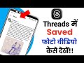 Threads Save Photo Videos kaise dekhe||Threads Save kiye gaye Photo Video Kaise dekhe