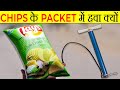 Chips के Packet में हवा क्यों? | Why Chips Packet Are Filled With Air? | Most Amazing Facts | FE #45