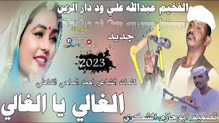 جديد 2023الفخيم عبدالله علي ود دار الزين الغالي بالغالي تصميم  ابوحازم  الشكري