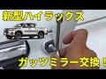 新型ハイラックス サイドアンダーミラー交換　DIY動画　プチカスタム　HILUX GUN125 custom