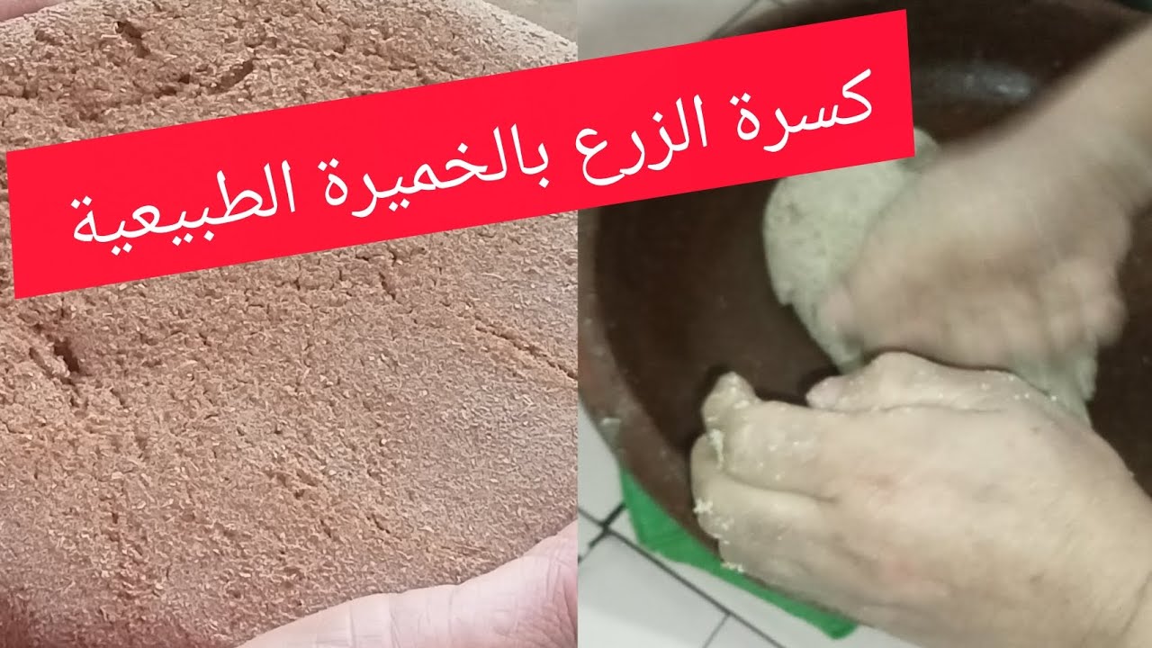 كسرة الزرع بالخميرة الطبيعية  وحد البنة روعة  رجعتكم للزمن الجميل 